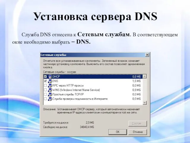 Установка сервера DNS Служба DNS отнесена к Сетевым службам. В соответствующем окне необходимо выбрать – DNS.