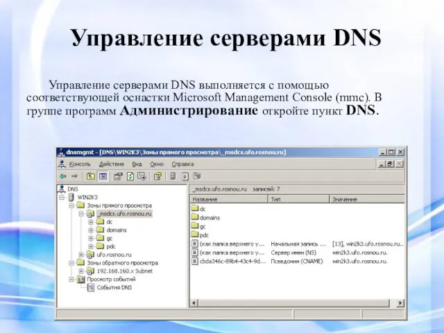 Управление серверами DNS Управление серверами DNS выполняется с помощью соответствующей