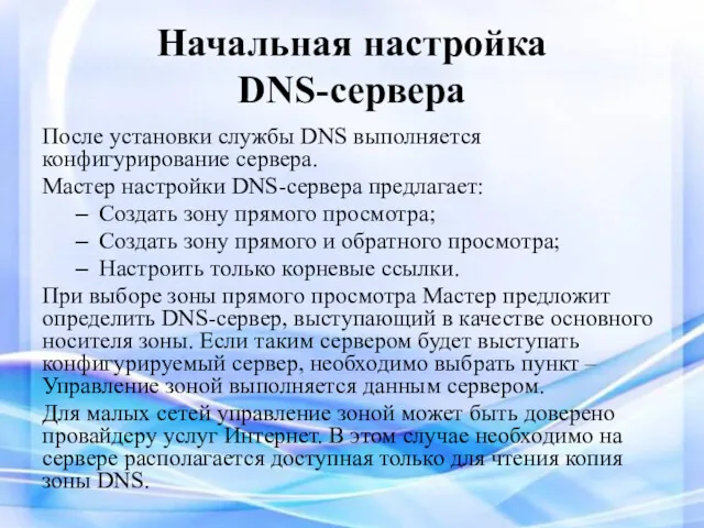 Начальная настройка DNS-сервера После установки службы DNS выполняется конфигурирование сервера.