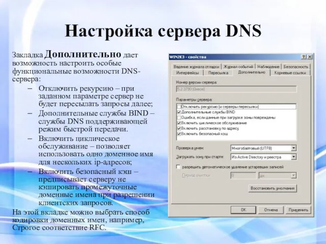 Настройка сервера DNS Закладка Дополнительно дает возможность настроить особые функциональные