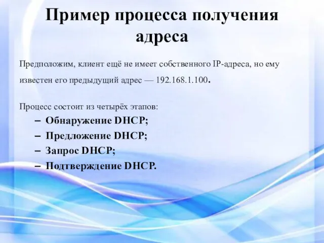 Пример процесса получения адреса Предположим, клиент ещё не имеет собственного