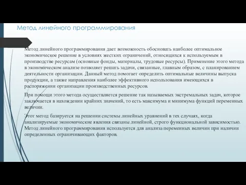 Метод линейного программирования Метод линейного программирования дает возможность обосновать наиболее