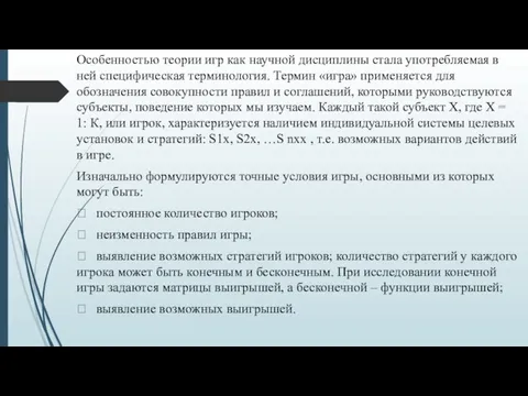 Особенностью теории игр как научной дисциплины стала употребляемая в ней