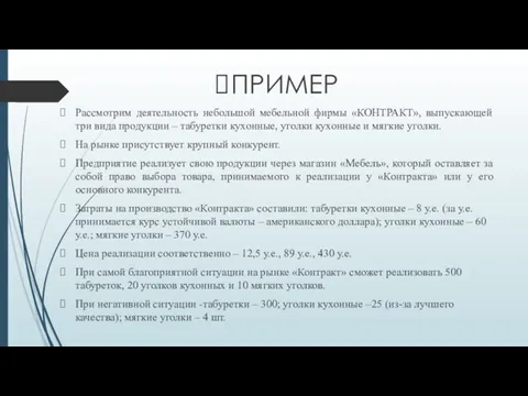 ПРИМЕР Рассмотрим деятельность небольшой мебельной фирмы «КОНТРАКТ», выпускающей три вида