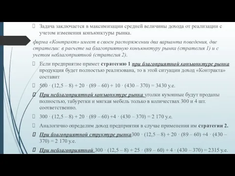 Задача заключается в максимизации средней величины дохода от реализации с