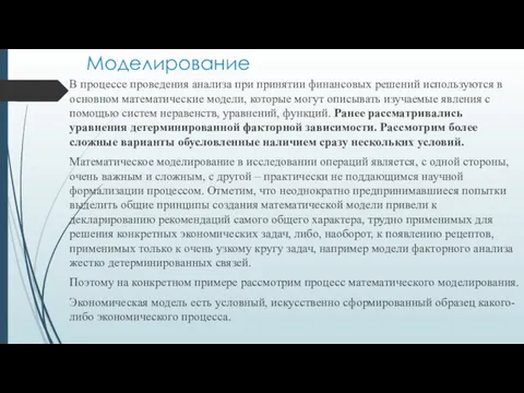 Моделирование В процессе проведения анализа при принятии финансовых решений используются