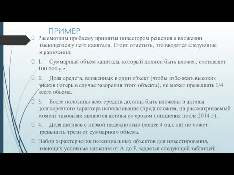 ПРИМЕР Рассмотрим проблему принятия инвестором решения о вложении имеющегося у