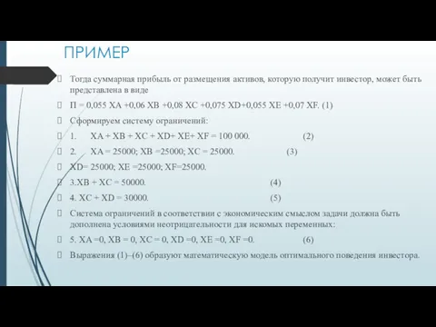 ПРИМЕР Тогда суммарная прибыль от размещения активов, которую получит инвестор,