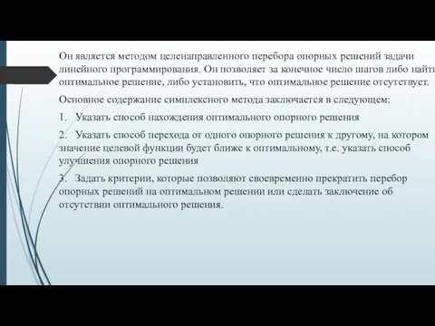 Он является методом целенаправленного перебора опорных решений задачи линейного программирования.