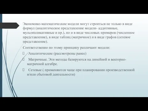 Экономико-математические модели могут строиться не только в виде формул (аналитическое