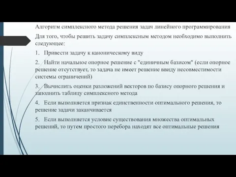 Алгоритм симплексного метода решения задач линейного программирования Для того, чтобы