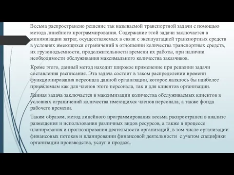 Весьма распространено решение так называемой транспортной задачи с помощью метода