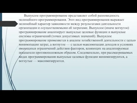 Выпуклое программирование представляет собой разновидность нелинейного программирования. Этот вид программирования