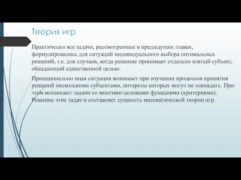 Теория игр Практически все задачи, рассмотренные в предыдущих главах, формулировались