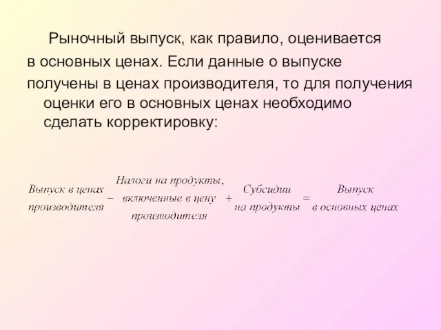 Рыночный выпуск, как правило, оценивается в основных ценах. Если данные