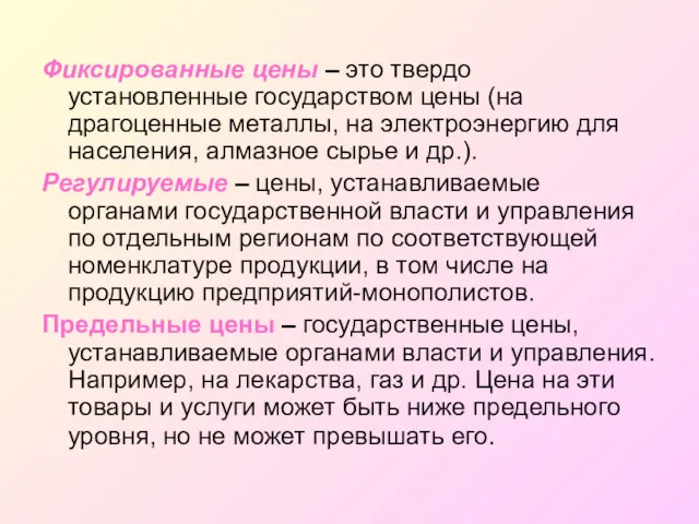 Фиксированные цены – это твердо установленные государством цены (на драгоценные