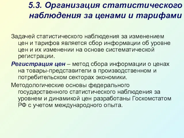 5.3. Организация статистического наблюдения за ценами и тарифами Задачей статистического