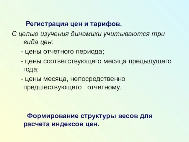 Регистрация цен и тарифов. С целью изучения динамики учитываются три