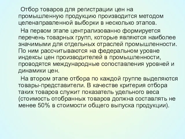 Отбор товаров для регистрации цен на промышленную продукцию производится методом