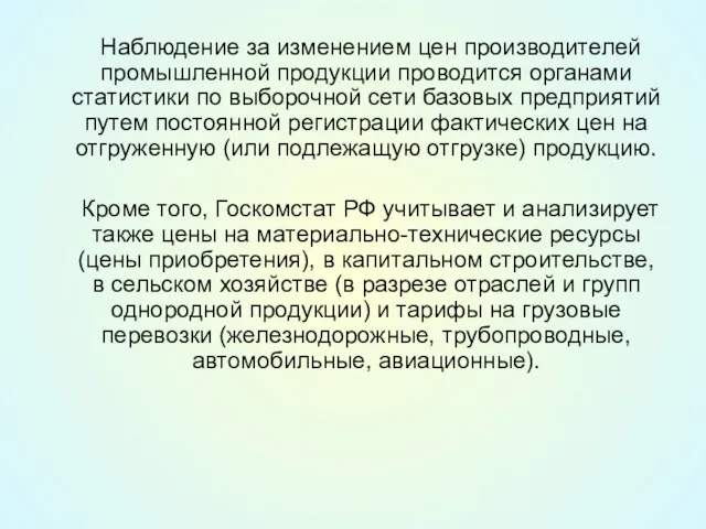 Наблюдение за изменением цен производителей промышленной продукции проводится органами статистики