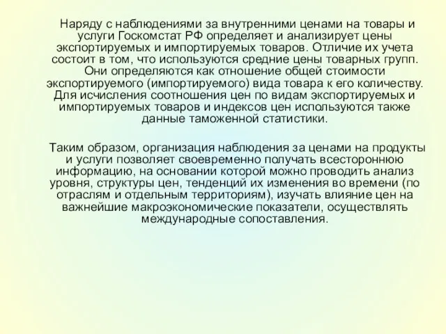 Наряду с наблюдениями за внутренними ценами на товары и услуги