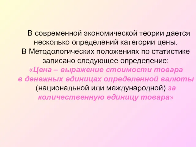 В современной экономической теории дается несколько определений категории цены. В