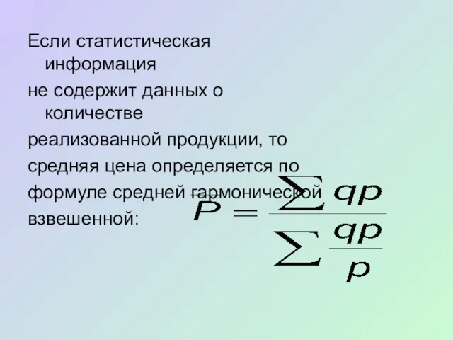 Если статистическая информация не содержит данных о количестве реализованной продукции,