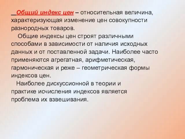 Общий индекс цен – относительная величина, характеризующая изменение цен совокупности