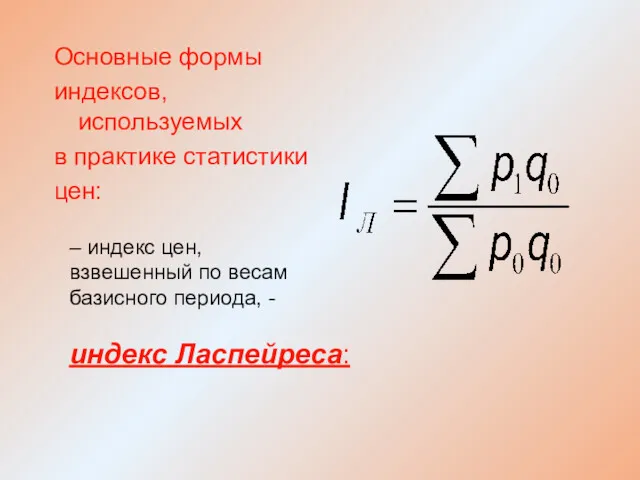 Основные формы индексов, используемых в практике статистики цен: – индекс