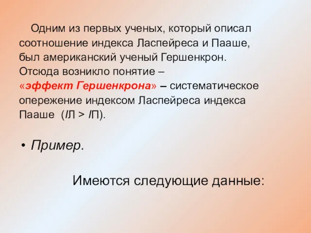 Одним из первых ученых, который описал соотношение индекса Ласпейреса и