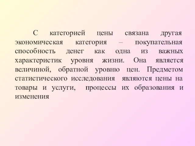 С категорией цены связана другая экономическая категория – покупательная способность