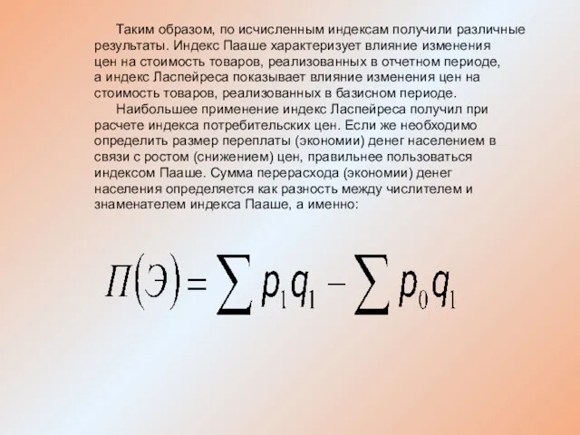 Таким образом, по исчисленным индексам получили различные результаты. Индекс Пааше