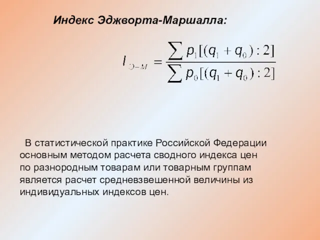 Индекс Эджворта-Маршалла: В статистической практике Российской Федерации основным методом расчета