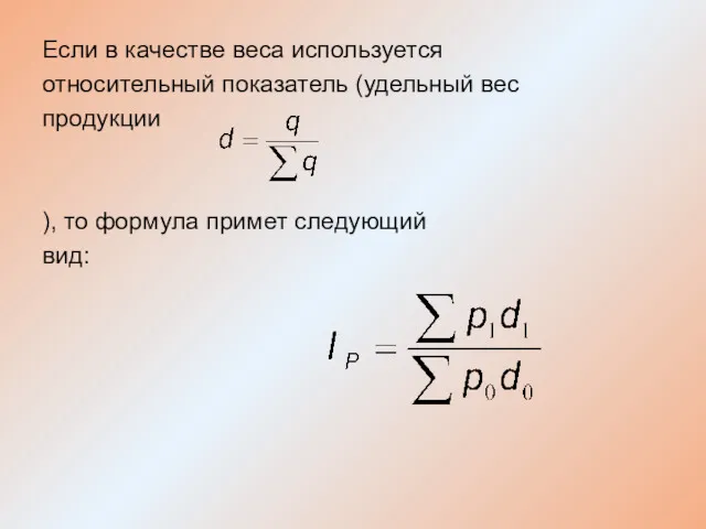 Если в качестве веса используется относительный показатель (удельный вес продукции ), то формула примет следующий вид: