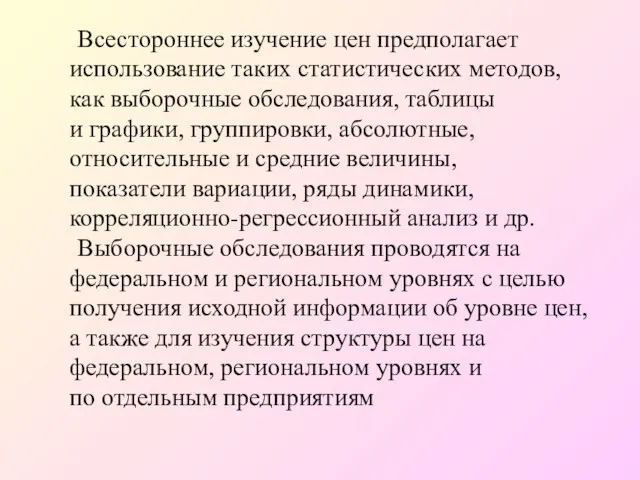 Всестороннее изучение цен предполагает использование таких статистических методов, как выборочные