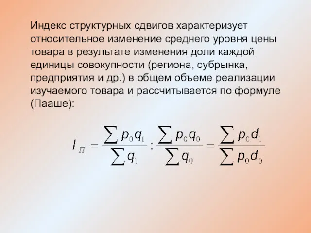 Индекс структурных сдвигов характеризует относительное изменение среднего уровня цены товара