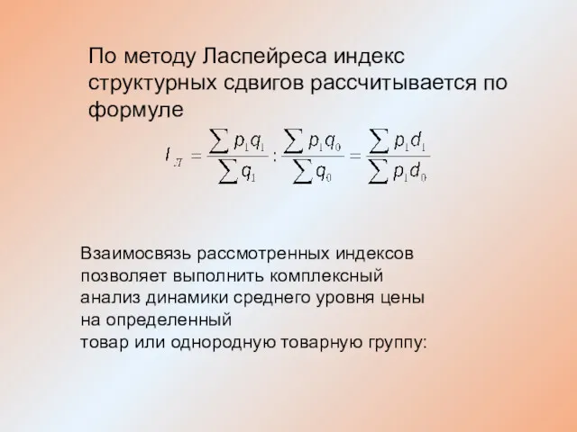 По методу Ласпейреса индекс структурных сдвигов рассчитывается по формуле Взаимосвязь