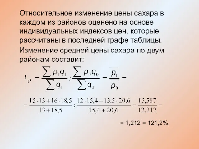 Относительное изменение цены сахара в каждом из районов оценено на