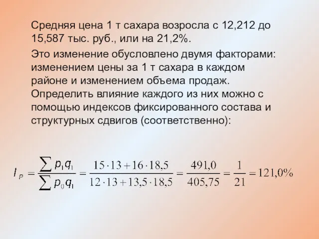 Средняя цена 1 т сахара возросла с 12,212 до 15,587