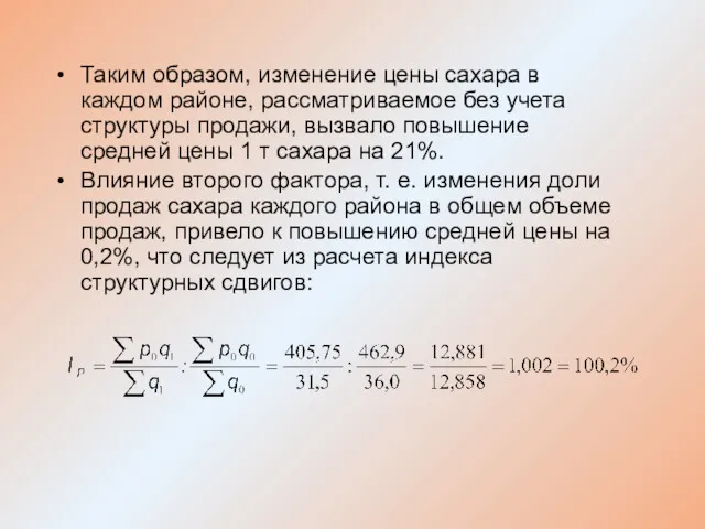 Таким образом, изменение цены сахара в каждом районе, рассматриваемое без