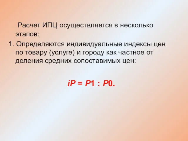 Расчет ИПЦ осуществляется в несколько этапов: 1. Определяются индивидуальные индексы