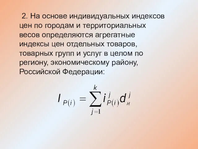 2. На основе индивидуальных индексов цен по городам и территориальных