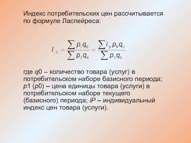 Индекс потребительских цен рассчитывается по формуле Ласпейреса: где q0 –