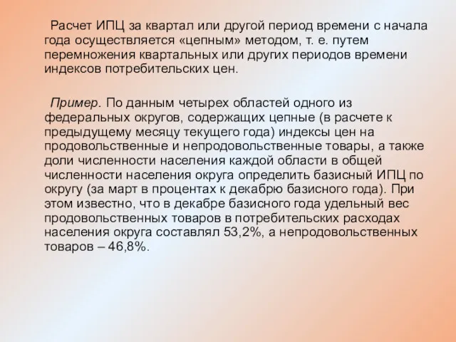 Расчет ИПЦ за квартал или другой период времени с начала