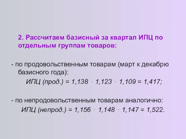 2. Рассчитаем базисный за квартал ИПЦ по отдельным группам товаров: