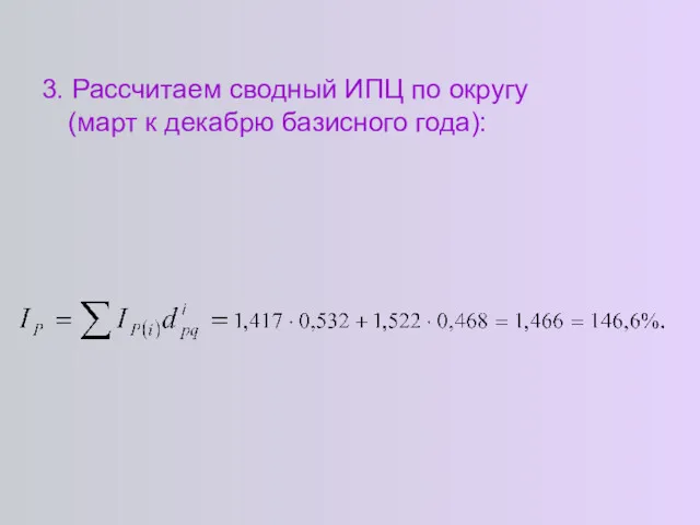 3. Рассчитаем сводный ИПЦ по округу (март к декабрю базисного года):