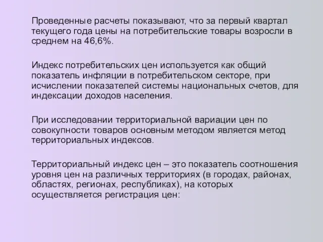 Проведенные расчеты показывают, что за первый квартал текущего года цены