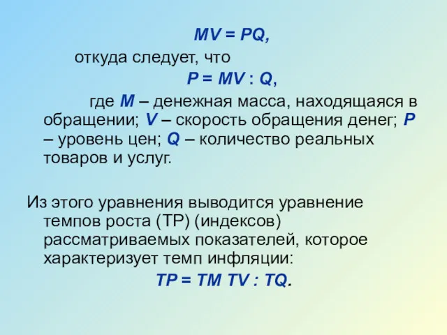 MV = PQ, откуда следует, что P = MV :