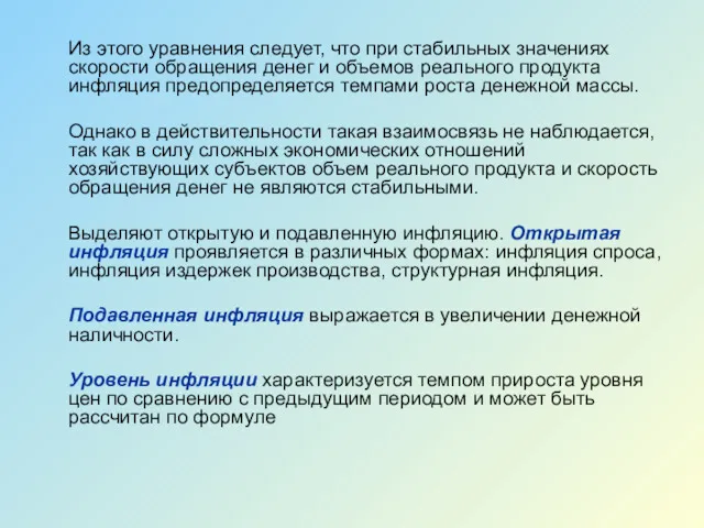 Из этого уравнения следует, что при стабильных значениях скорости обращения