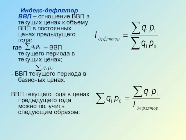 Индекс-дефлятор ВВП – отношение ВВП в текущих ценах к объему